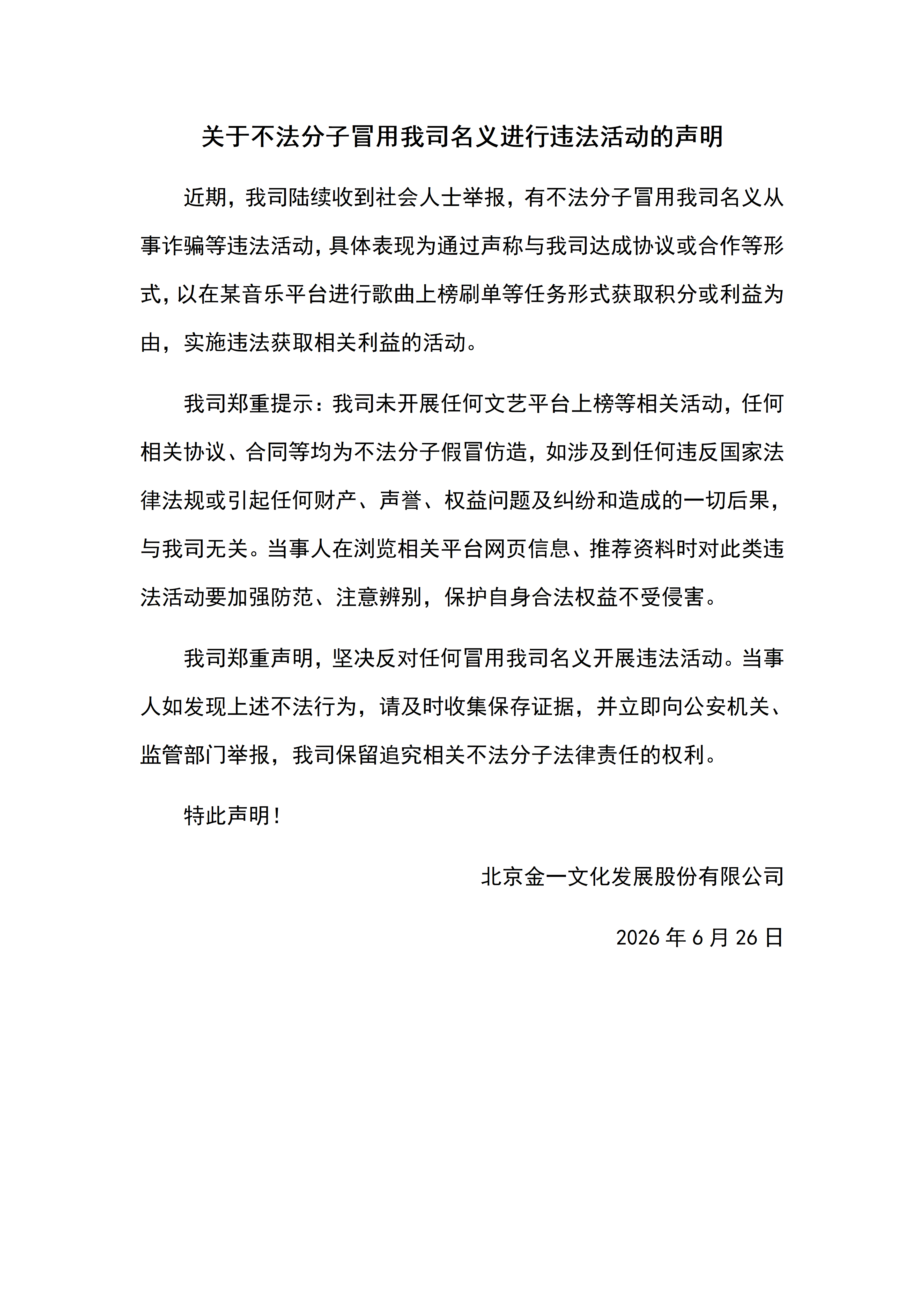 關(guān)于不法分子冒用我司名義進(jìn)行違法活動的聲明